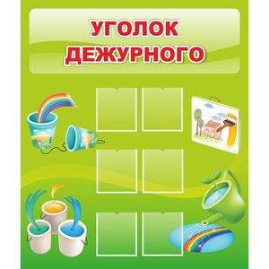 Стенд "Уголок дежурного" - fgospostavki.ru - Артём