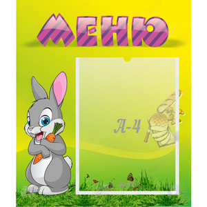 Стенд "Меню" №18 - fgospostavki.ru - Артём