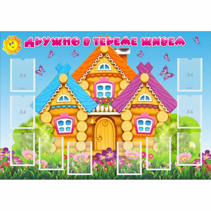 Стенд "Дружно в тереме живем" - fgospostavki.ru - Артём