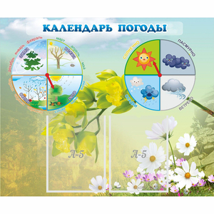 Стенд "Календарь погоды" с 2 карманами - fgospostavki.ru - Артём