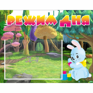 Стенд "Режим дня" 0.5x0.39 - fgospostavki.ru - Артём