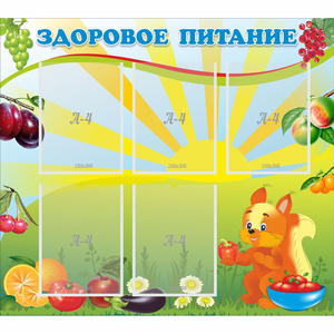 Стенд "Здоровое питание" с 5 карманами - fgospostavki.ru - Артём