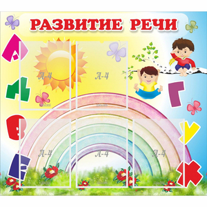 Стенд "Развитие речи" - fgospostavki.ru - Артём