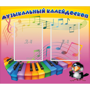 Стенд "Музыкальный калейдоскоп" с 2 карманами - fgospostavki.ru - Артём