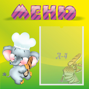 Стенд "Меню" 0.46x0.46 - fgospostavki.ru - Артём