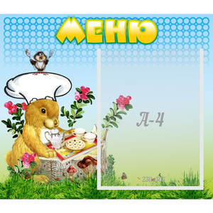 Стенд "Меню" №14 - fgospostavki.ru - Артём