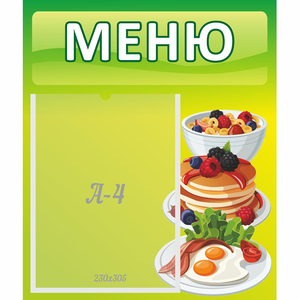 Стенд "Меню" №21 - fgospostavki.ru - Артём