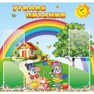 Стенд "Уголок питания" - fgospostavki.ru - Артём