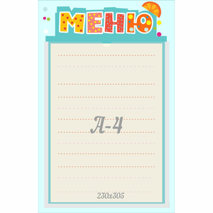 Стенд "Меню" 0.25x0.39 - fgospostavki.ru - Артём