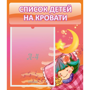 Стенд "Список детей на кровати" №6 - fgospostavki.ru - Артём