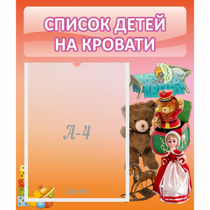 Стенд "Список детей на кровати" №4 - fgospostavki.ru - Артём