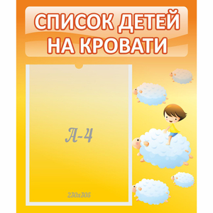 Стенд "Список детей на кровати" №3 - fgospostavki.ru - Артём