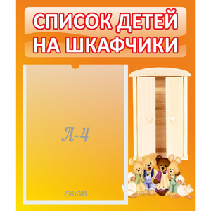 Стенд "Список детей на шкафчики" №8 - fgospostavki.ru - Артём