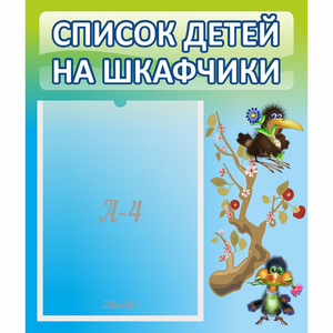 Стенд "Список детей на шкафчики" №9 - fgospostavki.ru - Артём