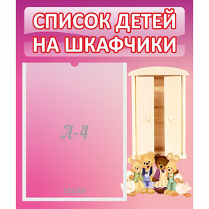 Стенд "Список детей на шкафчики" - fgospostavki.ru - Артём