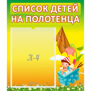Стенд "Список на полотенца" 0.39x0.46 - fgospostavki.ru - Артём