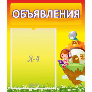 Стенд "Объявления" №10 - fgospostavki.ru - Артём