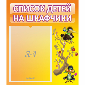 Стенд "Список детей на шкафчики" №10 - fgospostavki.ru - Артём