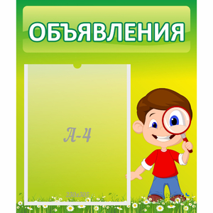 Стенд "Объявления" №7 - fgospostavki.ru - Артём
