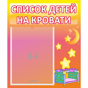 Стенд "Список детей на кровати" №8 - fgospostavki.ru - Артём