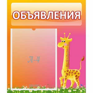Стенд "Объявления" - fgospostavki.ru - Артём