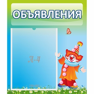 Стенд "Объявления" №13 - fgospostavki.ru - Артём