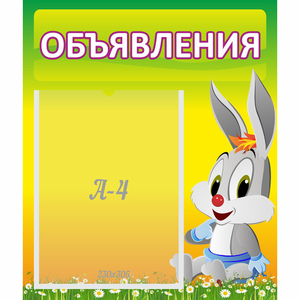 Стенд "Объявления" №12 - fgospostavki.ru - Артём