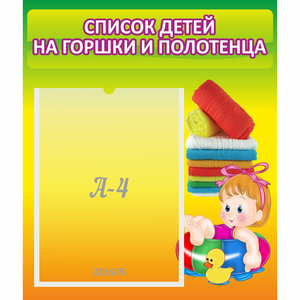 Стенд "Список детей на горшки и полотенца" - fgospostavki.ru - Артём
