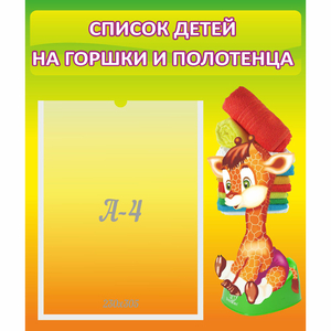 Стенд "Список детей на горшки и полотенца" 0.39x0.46 - fgospostavki.ru - Артём