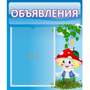 Стенд "Объявления" №1 - fgospostavki.ru - Артём