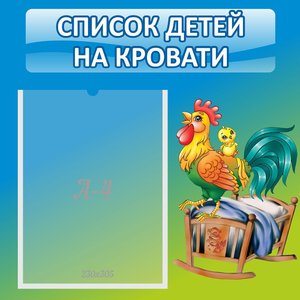 Стенд "Список детей на кровати" - fgospostavki.ru - Артём