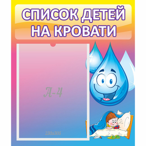 Стенд "Список детей на кровати" №1 - fgospostavki.ru - Артём