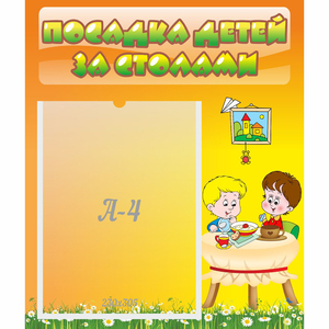 Стенд "Посадка детей за столами" №1 - fgospostavki.ru - Артём