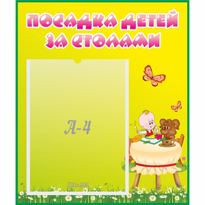 Стенд "Посадка детей за столами" №3 - fgospostavki.ru - Артём