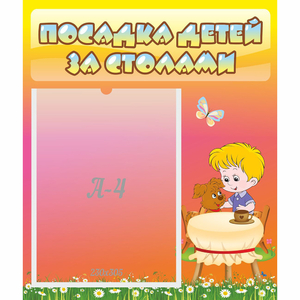 Стенд "Посадка детей за столами" - fgospostavki.ru - Артём