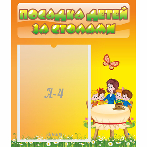 Стенд "Посадка детей за столами" №5 - fgospostavki.ru - Артём