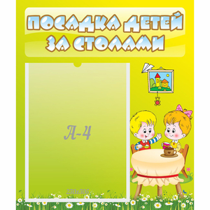 Стенд "Посадка детей за столами" №7 - fgospostavki.ru - Артём