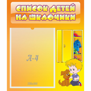 Стенд "Список детей на шкафчики" №3 - fgospostavki.ru - Артём