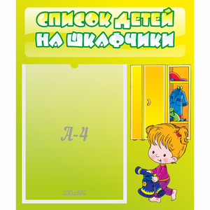 Стенд "Список детей на шкафчики" №5 - fgospostavki.ru - Артём