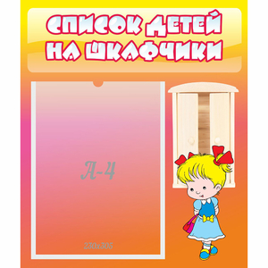 Стенд "Список детей на шкафчики" №6 - fgospostavki.ru - Артём