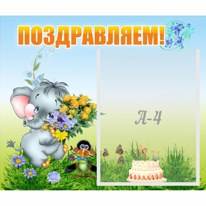 Стенд "Поздравляем!" №8 - fgospostavki.ru - Артём