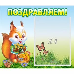 Стенд "Поздравляем!" №10 - fgospostavki.ru - Артём