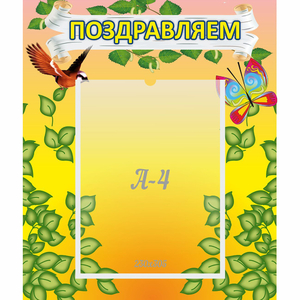 Стенд "Поздравляем!" №7 - fgospostavki.ru - Артём