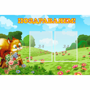 Стенд "Поздравляем!" 0.9x0.6 - fgospostavki.ru - Артём