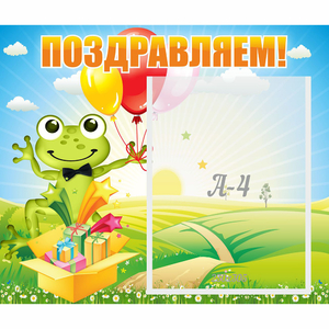 Стенд "Поздравляем!" 0.46x0.39 - fgospostavki.ru - Артём