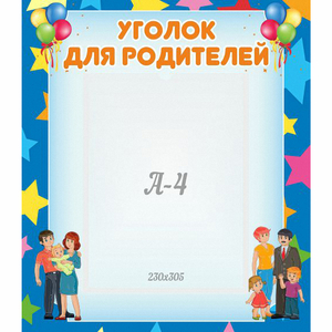 Стенд "Уголок для родителей" - fgospostavki.ru - Артём