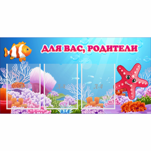 Стенд "Для вас родители!" с 3 карманами - fgospostavki.ru - Артём