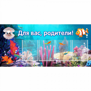 Стенд "Для вас родители!" 1.3х0.6 - fgospostavki.ru - Артём