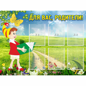 Стенд "Для вас родители!" №14 - fgospostavki.ru - Артём