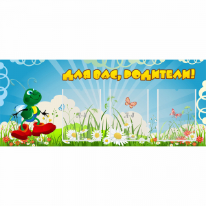 Стенд "Для вас родители!" №10 - fgospostavki.ru - Артём